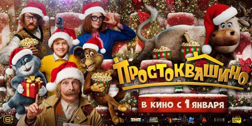 "Простоквашино" &mdash; лидер новогоднего проката: россияне ждут новый фильм больше всего